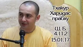 15.01.2017 Шримад-Бхагаватам 4.11.2 ЕМ Тхакур Харидас дас