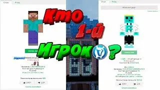 ИГРОК С 1-ЫМ ID НА VIMEWORLD| САМЫЙ ПЕРВЫЙ ИГРОК НА ВАЙМВОРЛД