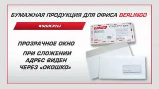 Конверты Berlingo