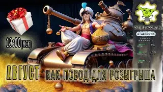 Август отличный повод для розыгрыша, не находите?🤠.