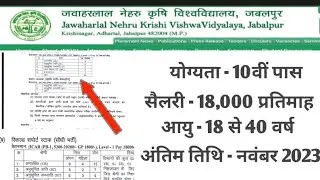 MP NEW BHARTI || JNKVV BHARTI 2023 || म.प्र  जवाहर लाल नेहरू कृषि विश्वविद्यालय जबलपुर में नई भर्ती