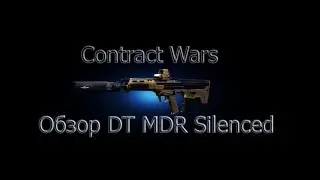 Демонстрация DT MDR Silenced
