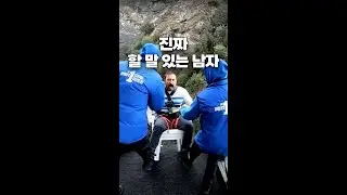 진짜 할 말 있는 남자