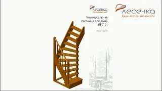 Сборка универсальной лестницы для дома ЛЕС 91