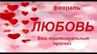 ЛЮБОВЬ ФЕВРАЛЬ ВАШ ИНДИВИДУАЛЬНЫЙ ПРОГНОЗ /Агата Добровская