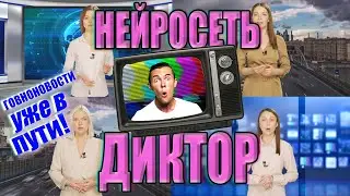 НЕЙРОСЕТЬ Диктор озвучит Ваш ТЕКСТ!) #Shorts