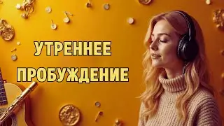 ☕️ Хорошее утро начинается с музыки. Мелодии, которые мягко поднимут с постели и дадут сил.