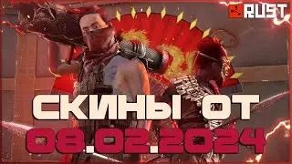 СКИНЫ ОТ 08.02.2024 В РАСТ (RUST) - ПОЛНЫЙ ОБЗОР