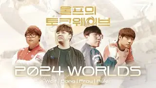 그 시절, 우리가 좋아했던 원딜들 🏹 | Wolf’s Talk wave (feat. BANG, RULER, PRAY)