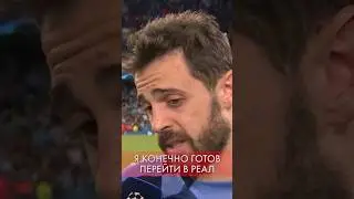 😂 БЕРНАРДО ТРОЛЛИТ РЕАЛ ⚽️ #shorts #футбол #бернардусилва #бернардосильва #манчестерсити #реалмадрид