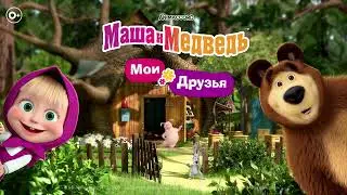 Маша и Медведь: Мои Друзья (на IOS и Android)