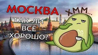 ТАК ЛИ ХОРОША МОСКВА?