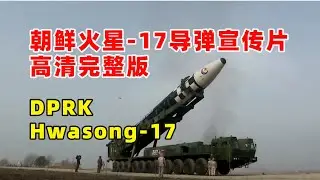 朝鲜发射火星炮-17洲际弹道导弹，North Korea launched Hwasong - 17 intercontinental ballistic missiles