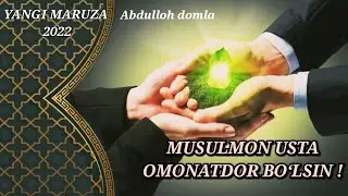 | MUSULMON USTA OMONATDOR BOʻLSIN | Abdulloh domla #islamuz #maruzalar2022  #abdullohdomla2022 #uzb