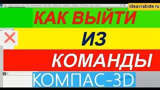 Как Выйти из Команды в Компасе ► Уроки Компас 3D