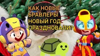 КАК НОВЫЕ БРАВЛЕРЫ НОВЫЙ ГОД ОТМЕЧАЛИ