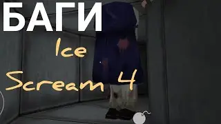 НОВЫЕ БАГИ В МОРОЖЕНЩИКЕ! НЕВИДИМЫЙ ГАЕЧНЫЙ КЛЮЧ! БАГИ В ICE SCREAM 4! МОРОЖЕНЩИК 4 БАГИ!