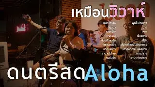 เหมือนวิวาห์ - Jeff Satur (Rain wedding) [ ดนตรีสดAcoustic Cover ]