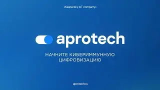 Апротех: кибериммунная цифровизация