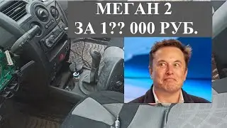 Рено меган 2, это ШОК! Он ездит!?