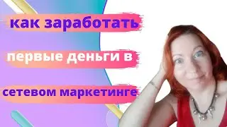Как заработать первые деньги в сетевом маркетинге? Сетевой маркетинг 2020. МЛМ сетевой маркетинг