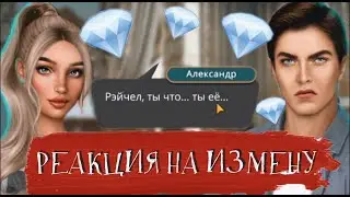 😳РЕАКЦИЯ АЛЕКСАНДРА НА ИЗМЕНУ С РЭЙЧЕЛ💎ТОП МОМЕНТЫ за кристаллы💎 Я охочусь на тебя ♡ Клуб Романтики