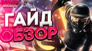 Roller Champions || Обзор || Гайд