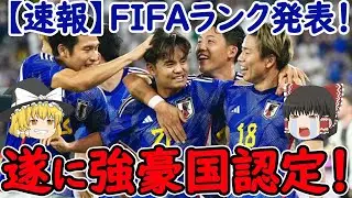 【サッカー日本代表】最新のFIFAランキングが発表！そして2026年のW杯で日本は有利になる可能性が出てきている！そのために必要なことは？【海外の反応】