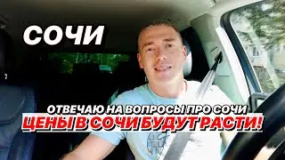 Цены в Сочи будут расти!