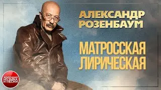 МАТРОССКАЯ ЛИРИЧЕСКАЯ ✪ ХОРОШАЯ ПЕСНЯ ✪ АЛЕКСАНДР РОЗЕНБАУМ ✪