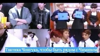 Тактика Чонгука, чтобы быть рядом с Чимином//Чигуки//Jikook//Jungkook's tactics to be with jimin