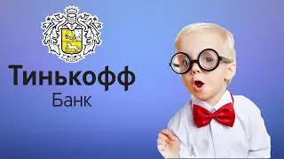 ТИНЬКОФФ БАНК УЧИТ ДЕТЕЙ ФИНАНСОВОЙ ГРАМОТНОСТИ