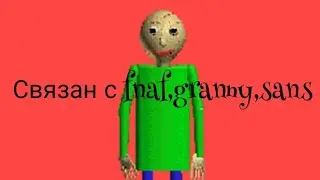 Балди связан с undertail,с фнаф,и с гренни