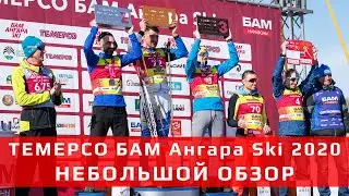 ТЕМЕРСО БАМ Ангара Ski 2020 (небольшой обзор)
