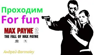 Max Payne 2 / прохождение / стрим 5.