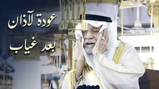 بعد طول غياب الشيخ عصام بخاري 😍🤍 يعود للآذان بالمسجد النبوي - مغرب 13 ذو القعدة 1445هـ