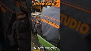 SKOTS STUDIO желает отличного настроения 💪 #угонуходи