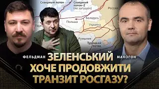 Зеленський хоче продовжити транзит росгазу? | Сергій Макогон, Микола Фельдман | Альфа