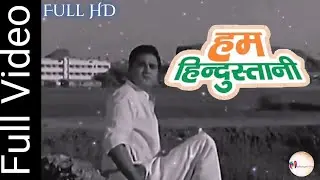 हम हिंदुस्तानी [Full Video] || स्वतंत्रता दिवस की हार्दिक शुभकामनाएं 🇮🇳 🇮🇳