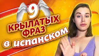 Как говорить по-испански КРАСИВО? / Испанские фразеологизмы