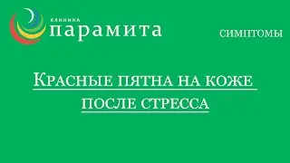 Красные пятна на коже после стресса
