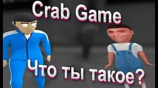 Игра в кальмара, но в краба? / Crab Game