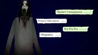 Купил номер Слендерины!!! Она видит меня??! Страшные переписки.