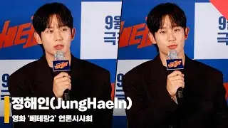 정해인(JungHaeIn), ‘박선우를 알아가는 과정 어려웠다’ #베테랑2 #Veteran2 #I_THE_EXECUTIONER