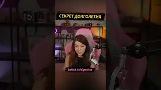 Секрет долголетия #shorts #оляша