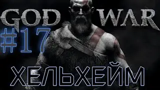 GOD OF WAR. Собираем ВСЁ на 100%. #17. ХЕЛЬХЕЙМ-2.