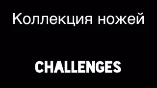 Коллекция ножей (Challenges) | Knife Hit