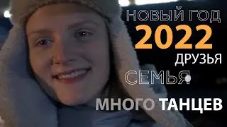 Новый год 2022//влог