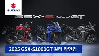 2025 스즈키 GSX-S1000GT 컬러 라인업