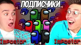 AMONG US Аришнев, но МЫ ПРОТИВ ПОДПИСЧИКОВ 🔥 У САФИКА ЕСТЬ ДОЧЬ ?!